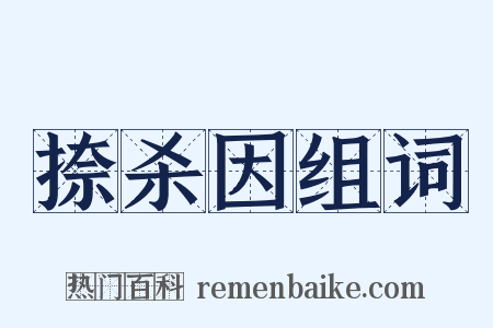 捺杀因组词是什么意思的图片